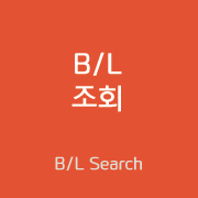 B/L조회